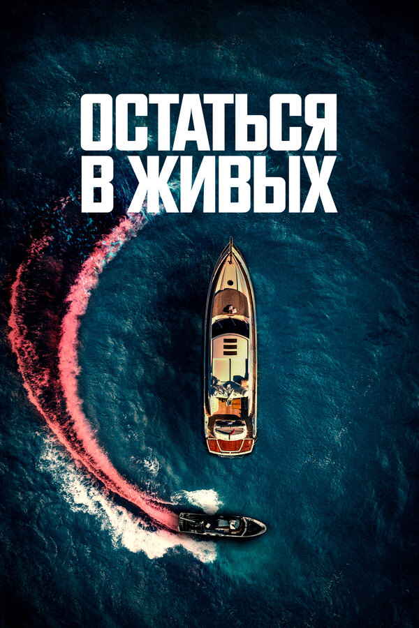 Остаться в живых (2022) - смотреть онлайн